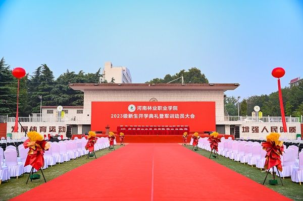 河南林业职业学院2023级新生开学典礼暨军训动员大会
