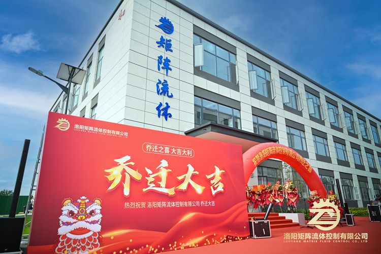 洛阳矩阵流体控制有限公司乔迁大吉