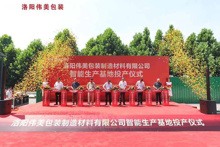 洛阳伟美包装智能生产基地投产仪式